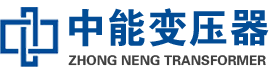 番禺油浸式变压器,番禺变压器生产厂家_番禺中能变压器厂家欢迎您